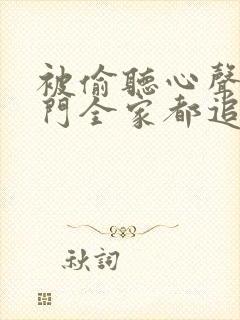 被偷听心声后豪门全家都追着我宠短剧