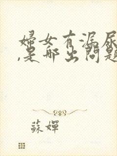 妇女有漏尿现象,是哪出问题了?