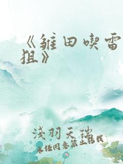 《雏田吃雷影大狙》