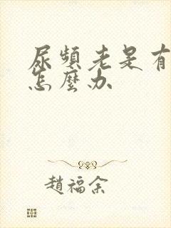 尿频老是有尿意怎么办