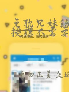 免耽兄妹的秘密授课不需要阅币：结局+番外