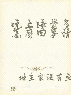 晚上睡觉多尿是怎么回事情