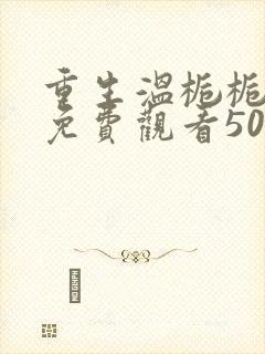 重生温栀栀短剧免费观看50集