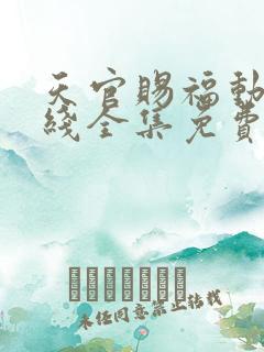 天官赐福动漫在线全集免费观看