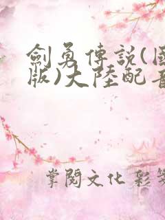 剑勇传说(国语版)大陆配音