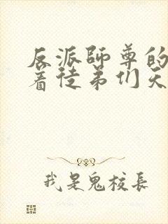 反派师尊的我带着徒弟们天下无敌 小说