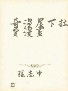 奇漫屋下拉式免费漫画