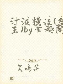 汁液横流(双男主)by笔趣阁免费