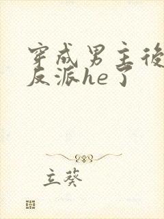 穿成男主后我和反派he了