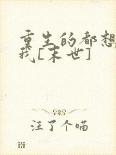 重生的都想攻略我[末世]