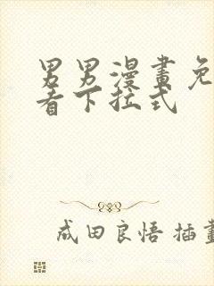 男男漫画免费观看下拉式