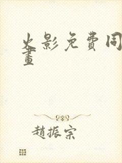 火影免费同人漫画