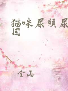 猫咪尿频尿少原因