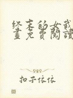 终末的女武神漫画免费阅读高清