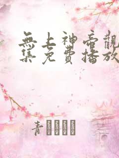 无上神帝观看全集免费播放