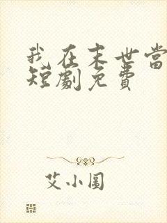 我在末世当僵尸短剧免费