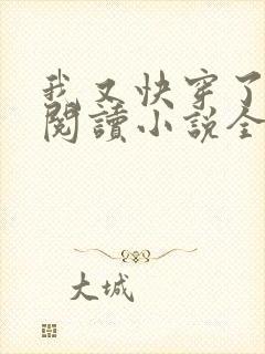 我又快穿了免费阅读小说全文