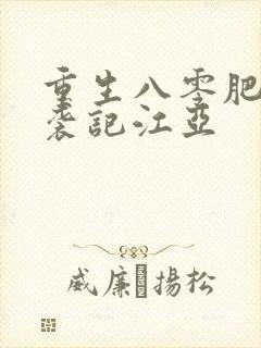 重生八零肥妻逆袭记江亚