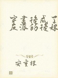 穿书后成了六个反派的后娘免费阅读