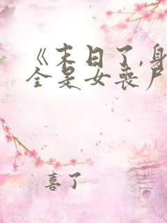 《末日了,身边全是女丧尸》