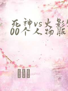 死神vs火影500个人物版