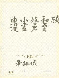 曲小姐和顾小姐漫画免费