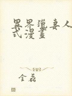 异界猎妻人下拉式漫画