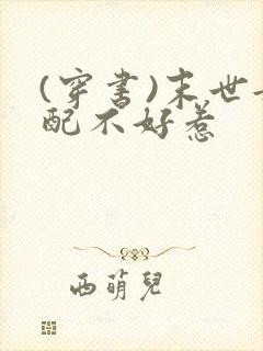 (穿书)末世女配不好惹
