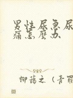 男性尿急尿频尿痛怎么办