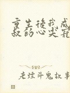 重生后我成了皇叔的心尖宠完整短剧