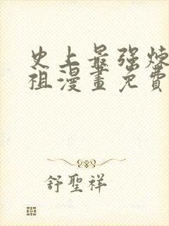 史上最强炼体老祖漫画免费下拉式