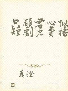 只愿君心似我心短剧免费播放