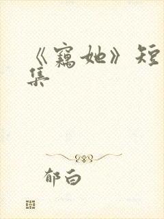 《窃她》短剧全集