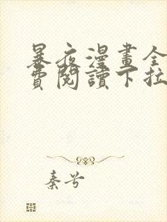 暴夜漫画全集免费阅读下拉式