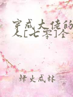 穿成大佬的娇美人[七零]全文阅读