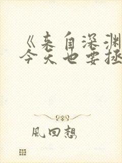 《来自深渊的我今天也要拯救人类》