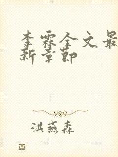 李霖全文最新更新章节