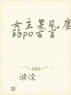 女主是风尘女子的po古言