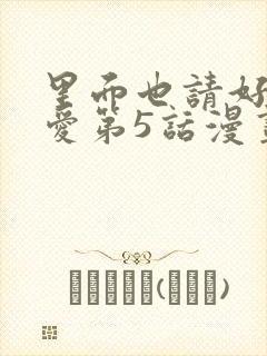 里面也请好好疼爱第5话漫画