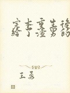 完本重生后我嫁给了渣男的死对头