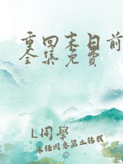 重回末日前短剧全集免费