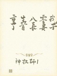 重生八零我放弃了首长妻子柳