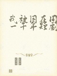 我被困在同一天一千年短剧