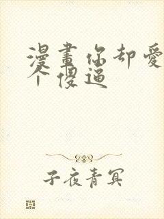 漫画你却爱着一个傻逼