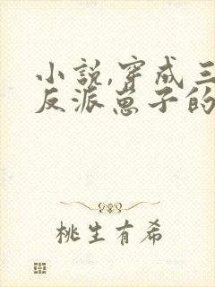 小说,穿成三个反派崽子的后娘怎么办