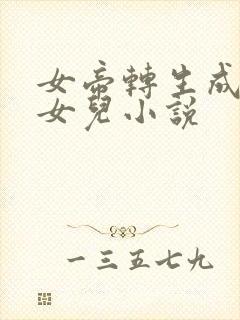 女帝转生成了我女儿小说