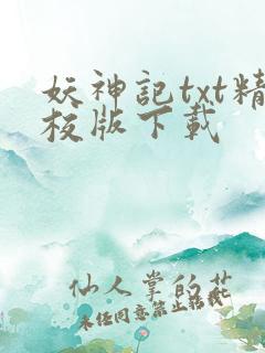 妖神记txt精校版下载