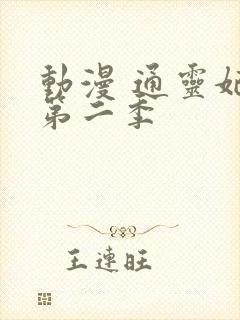 动漫 通灵妃 第二季