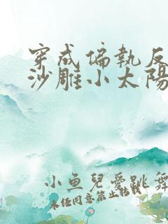 穿成偏执反派的沙雕小太阳