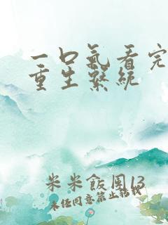 一口气看完爽文重生系统